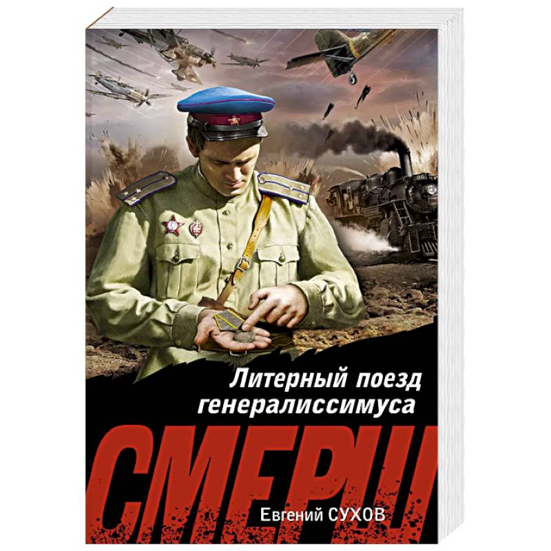 Литерный поезд генералиссимуса