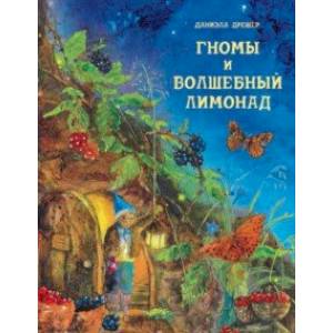 Гномы и волшебный лимонад