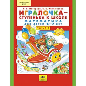 Игралочка-ступенька к школе. Математика для детей 6-7 лет. Часть 4. Книга 2. Рабочая тетрадь