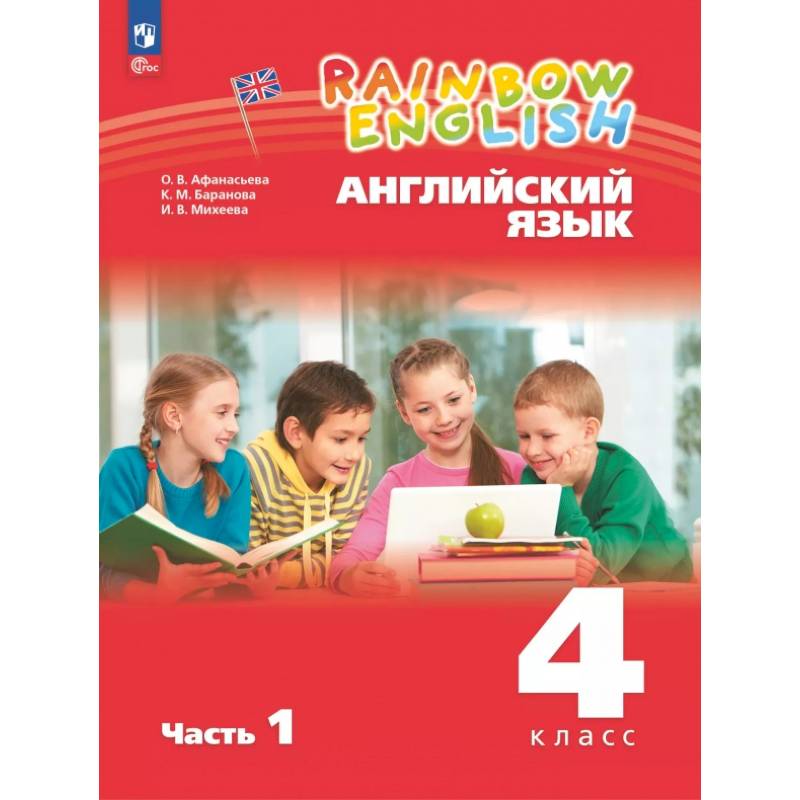 Английский язык. 4 класс. Учебное пособие. В 2-х частях. Часть 1 Английский язык. 4 класс. Учебное пособие. В 2-х частях. Часть 1