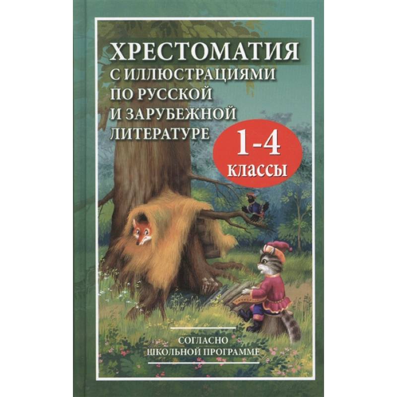Хрестоматия с иллюстрациями по русской и зарубежной литературе для 1-4 классов