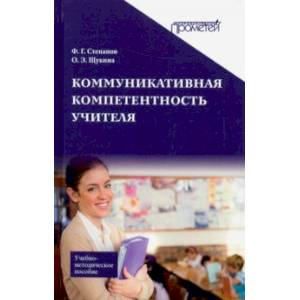Коммуникативная компетентность учителя. Учебно-методическое пособие