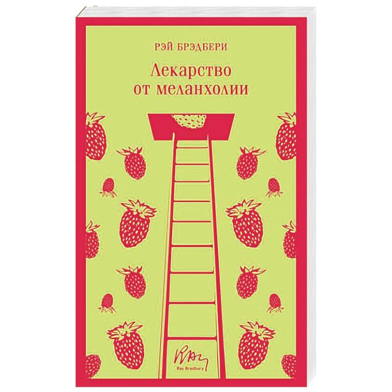 Лекарство от меланхолии