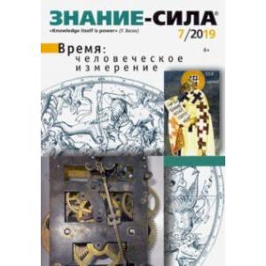 Журнал 'Знание-сила' № 07. 2019