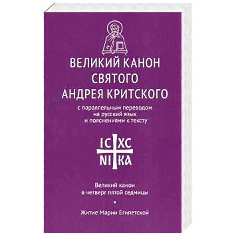 Великий канон св. Андрея Критского