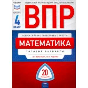ВПР. Математика. 4 класс: типовые варианты: 20 вариантов