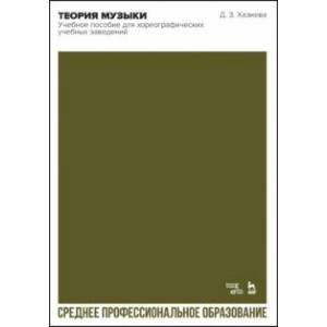 Теория музыки.Учебное пособие для хореографических учебных заведений. СПО