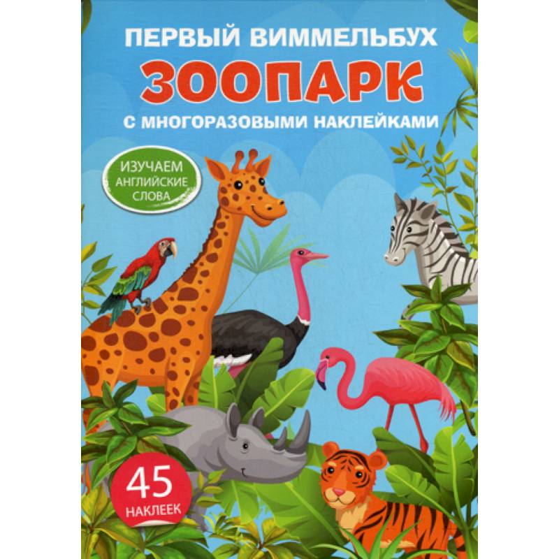 Первый виммельбух с многоразовыми наклейками. Зоопарк. Изучаем английские слова