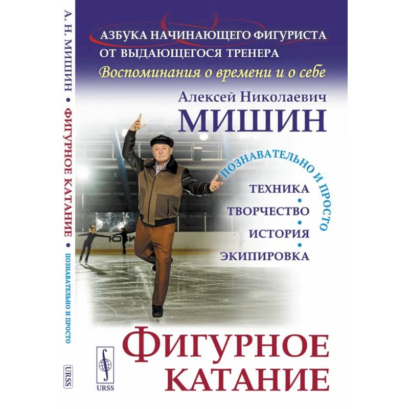 Фигурное катание (Техника. История. Творчество. Экипировка): Азбука начинающего фигуриста от выдающегося тренера: Воспоминания о времени и о себе. 2-е