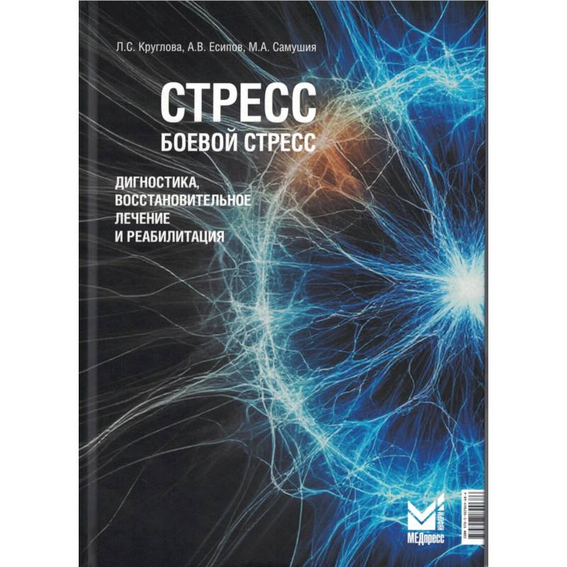 Стресс, боевой стресс. Диагностика, восстановительное лечение и реабилитация. Монография