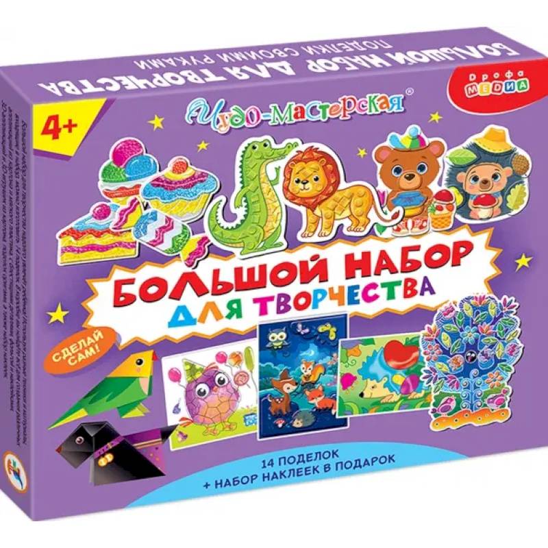 Большой набор для творчества