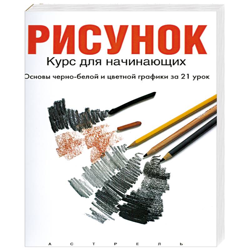 Рисунок: курс для начинающих (основы черно-белой и цветной графики за 21 урок)