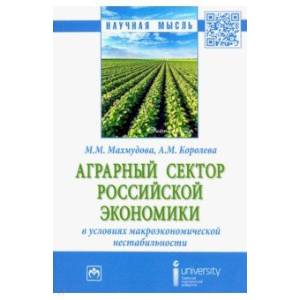 Аграрный сектор российской экономики в условиях макроэкономической нестабильности