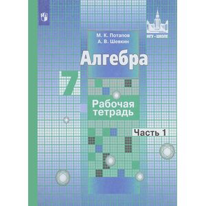 Алгебра. 7 класс. Рабочая тетрадь. Учебное пособие. В 2 частях. Часть 1
