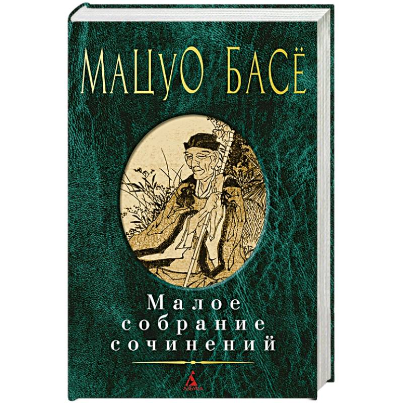 Басе. Малое собрание сочинений
