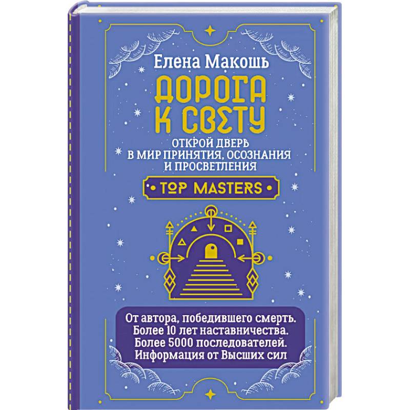 Дорога к Свету. Открой дверь в мир Осознания, Принятия и Просветления