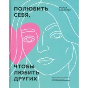 Полюбить себя, чтобы любить других. Руководство по выстраиванию здоровых отношений