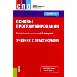 Основы программирования. Учебник с практикумом (для СПО)