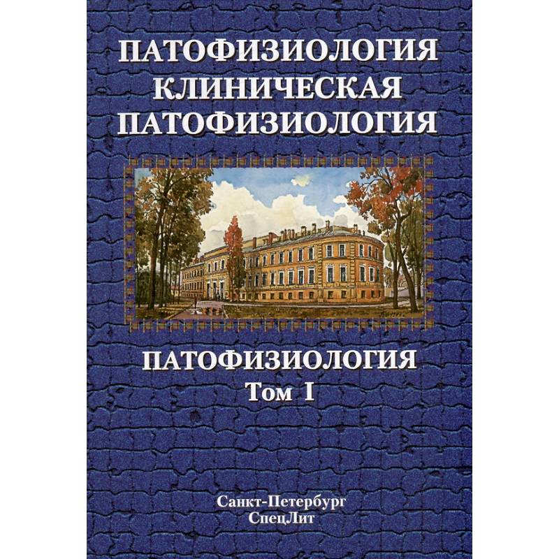 Патофизиология. Клиническая патофизиология: учебник для курсантов и студентов военно-медицинских вузов: в 2-х томах. Том 1
