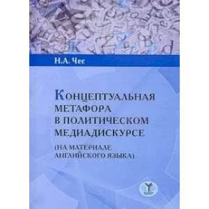 Концептуальная метафора в политическом медиадискурсе (на материале английского языка) Концептуальная метафора в политическом медиадискурсе (на материале английского языка)
