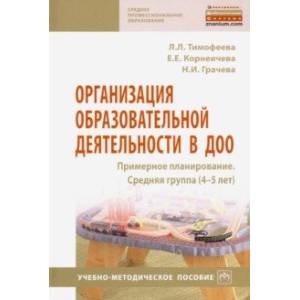 Организация образовательной деятельности в ДОО. Примерное планирование. Средняя группа (4-5 лет)