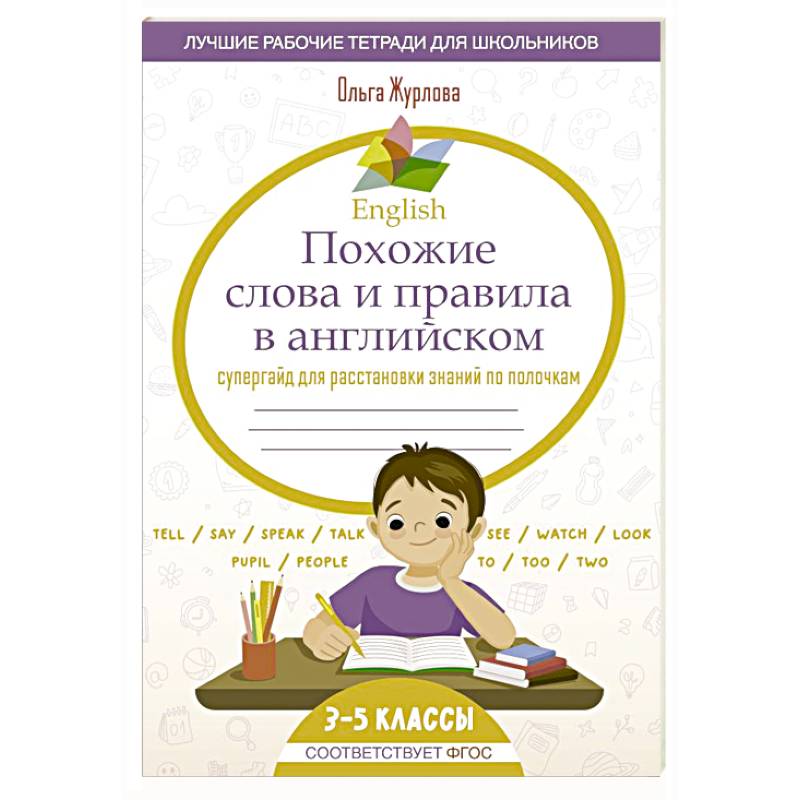 English Похожие слова и правила в английском. Супергайд для расстановки знаний по полочкам English Похожие слова и правила в английском. Супергайд для расстановки знаний по полочкам
