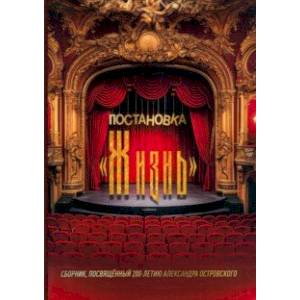 Постановка 'Жизнь'