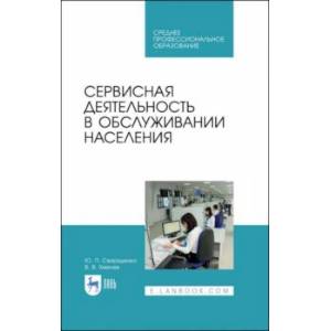 Сервисная деятельность в обслуживании населения. Учебное пособие