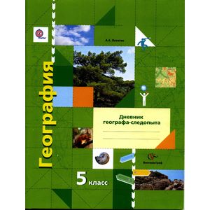 География. 5 класс. Дневник географа-следопыта. Рабочая тетрадь к учебнику А. А. Летягина
