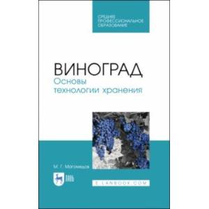 Виноград. Основы технологии хранения. Учебное пособие