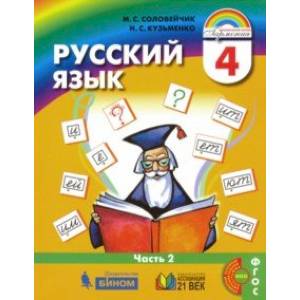 Русский язык. 4 класс. Учебник. В 2-х частях. Часть 2. ФГОС