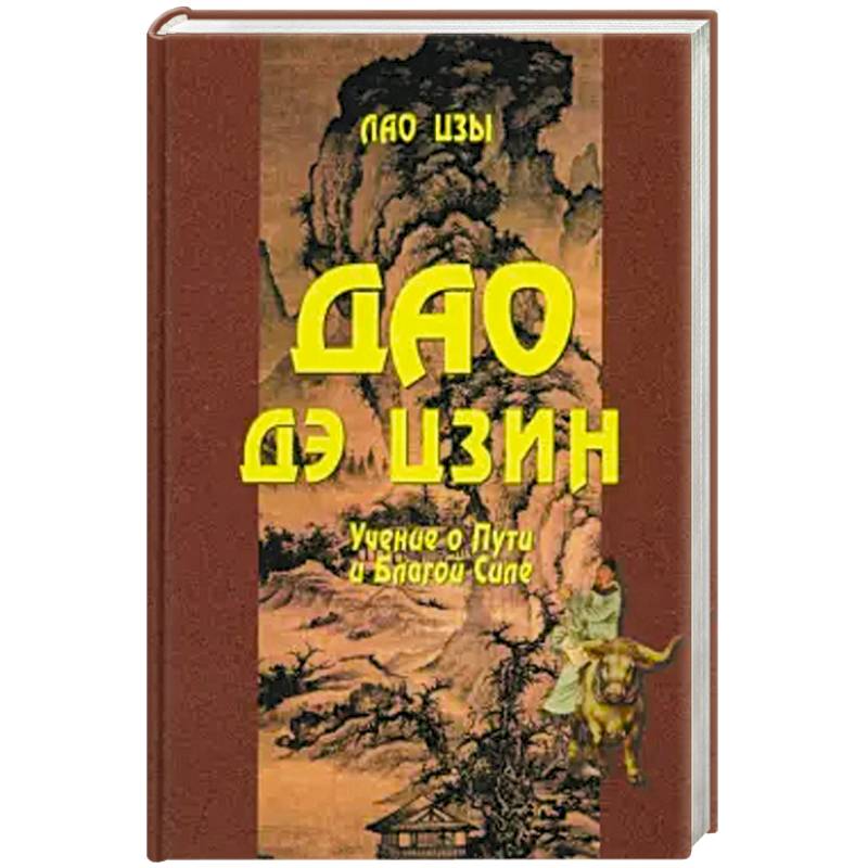 Дао Дэ цзин. Учение о Пути и Благой Силе