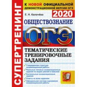 ОГЭ 2020. Обществознание. Тематические тренировочные задания