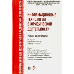 Информационные технологии в юридической деятельности. Учебник