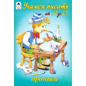 Учимся писать от А до О. Прописи