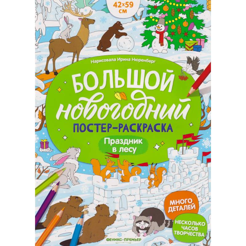 Праздник в лесу: книжка-плакат