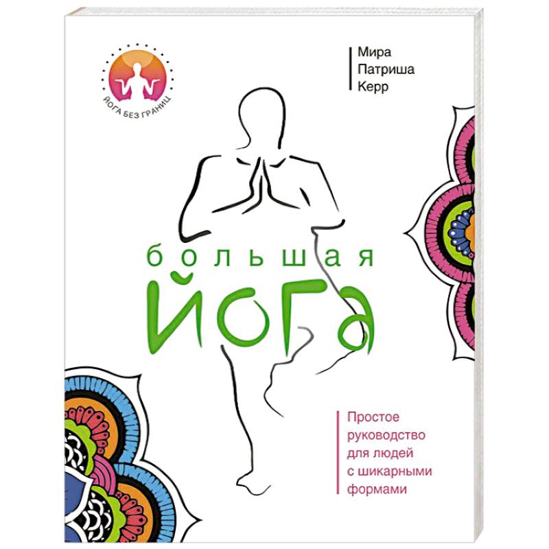 Большая йога