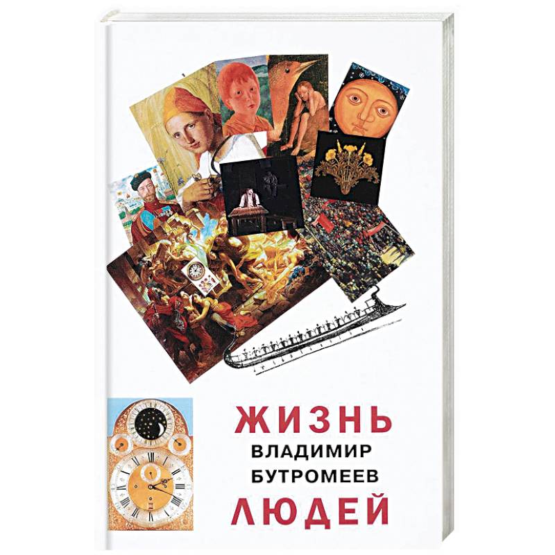 Жизнь людей