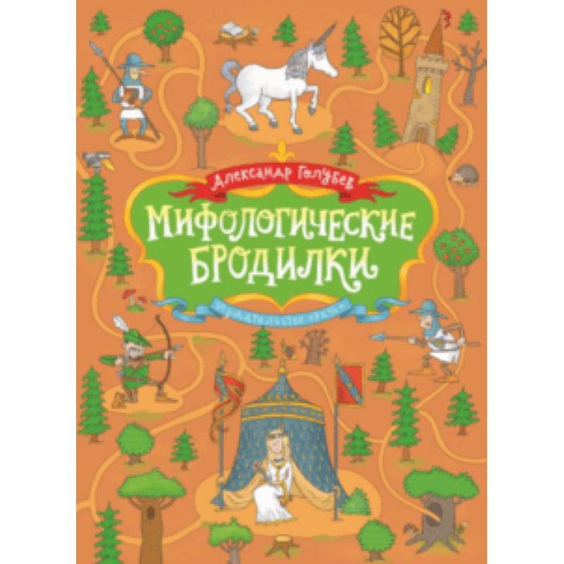 Мифологические бродилки