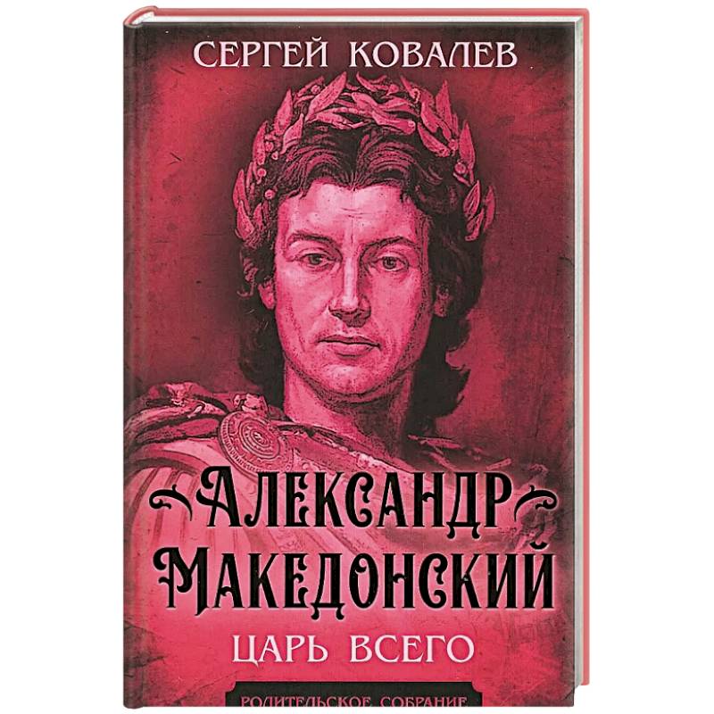 Александр Македонский. Царь Всего