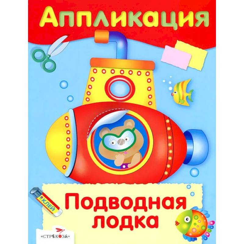 Аппликация. Подводная лодка