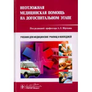 Неотложная медицинская помощь на догоспитальном этапе. Учебник