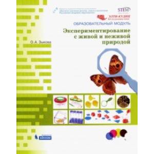 Образовательный модуль 'Экспериментирование с живой и неживой природой'
