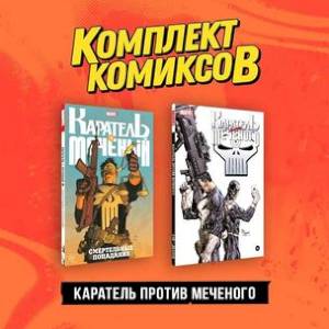 Комплект 'Каратель против Меченого' (комплект из 2-х книг)