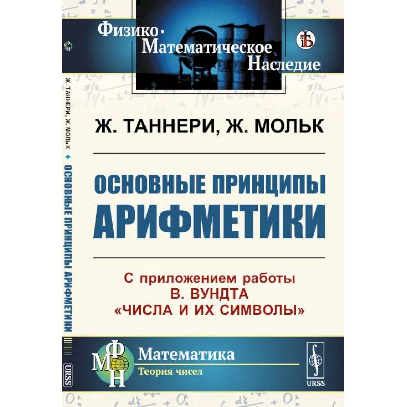 Основные принципы арифметики: С приложением работы В.Вундта 'Числа и их символы'