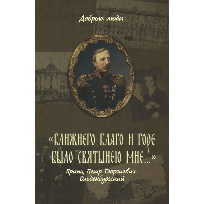 Ближнего блага были святынею мне. Ближнего блага были святынею мне