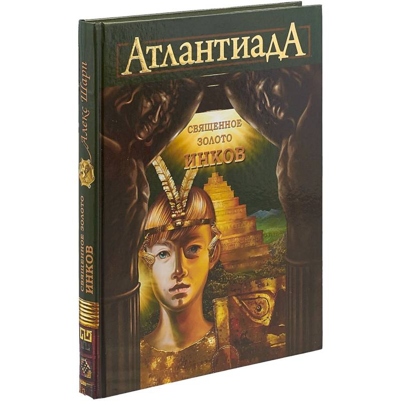 АтлантиадА. Книга 3. Священное золото Инков
