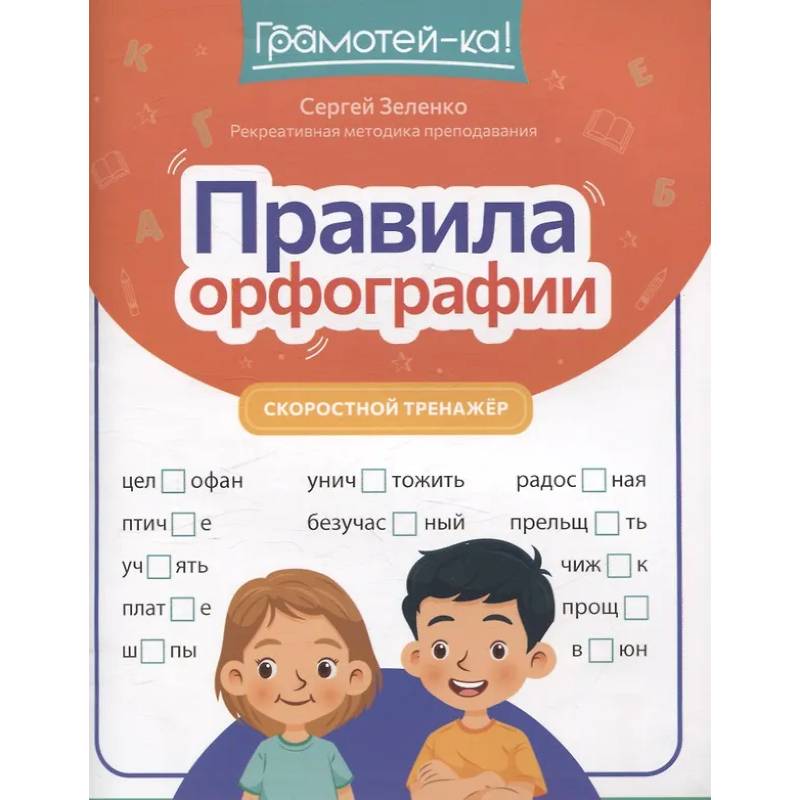 Правила орфографии: скоростной тренажер