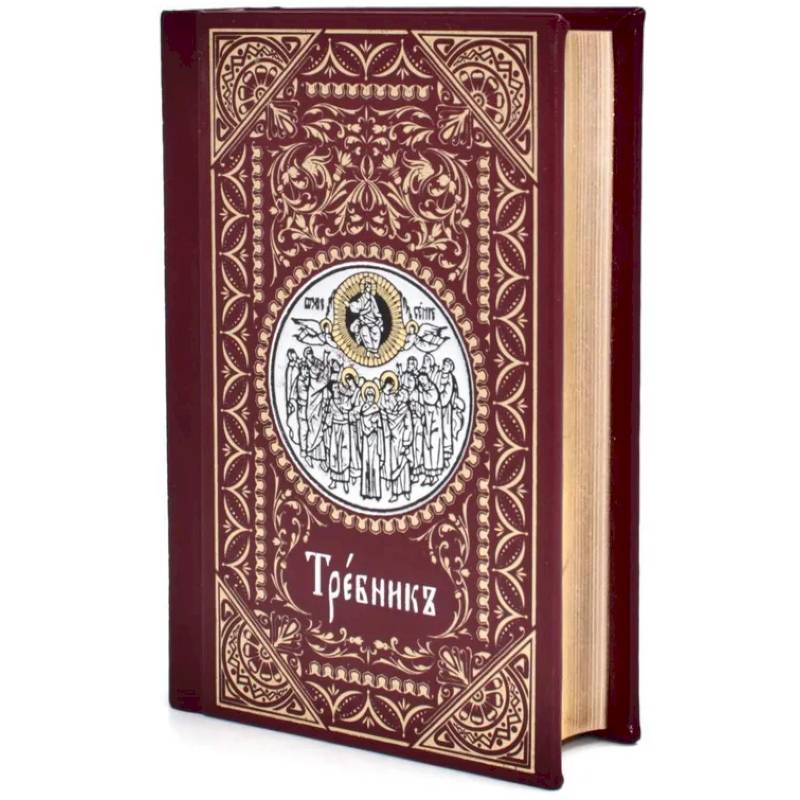 Требник малый