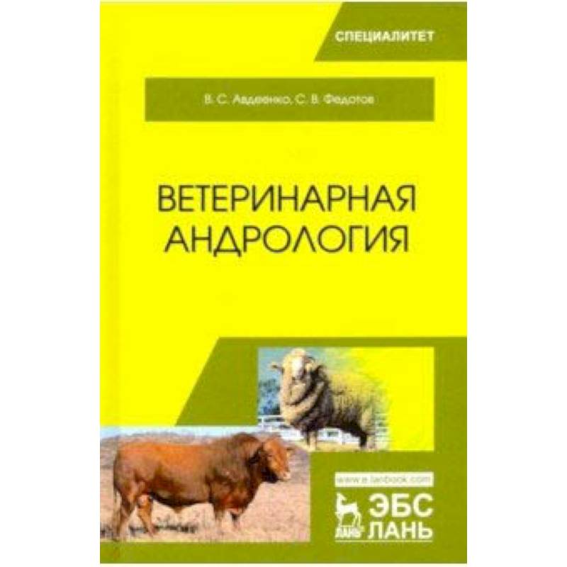 Ветеринарная андрология. Учебное пособие